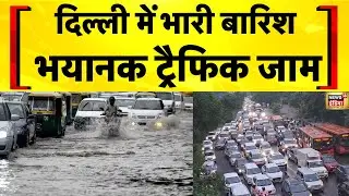 Delhi Rain News Live: दिल्ली NCR में तेज बारिश | Weather Update Today | Monsoon 2025 | Hindi News