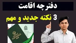 3 نکته مهم از دفترچه اقامت که باید بدانید