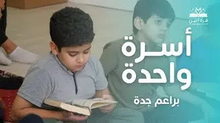 أسرة واحدة  🌙 |  براعم جدة