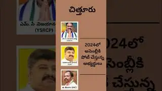 Candidates contesting for assembly in Chittoor 2024 In Telugu#shorts