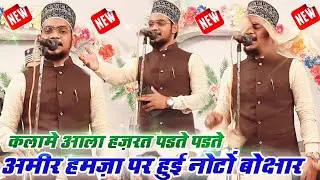 कलामे आला हज़रत पड़ते पड़ते हुई नोटों की बौछार✓By Ameer Hamza khalilabadi program in Tajuwa Bareilly