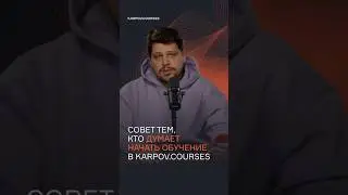 Совет тем, кто думает начать обучение в karpovꓸcourses