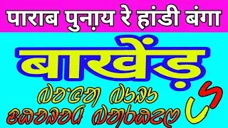 Santhali Bakher || Parab Punai Re Handi Bonga Bakher || पाराब को रेनाग हांडी बंगा बाखेंड़