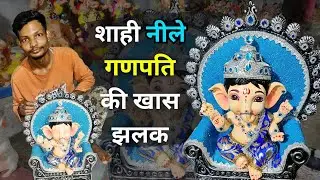 शाही नीले गणपति की पूरी झलक | Detailed Decoration & Design 2025 | Royal Blue Ganpati Special