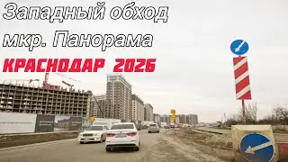 От Западного обхода до мкр. Панорама через Метальникова, Московскую, 40-летия Победы. Краснодар 2026