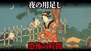 江戸の未亡人はトイレをどう使っていたのか？襖の奥にあった、知られざる生活の真実【江戸時代の暮らし】【日本の歴史】