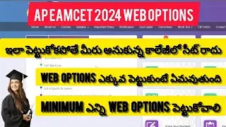 AP EAPCET 2024 WEB Options ఎలా పెట్టుకోవాలి in Telugu | how to select web options in AP EAPCET