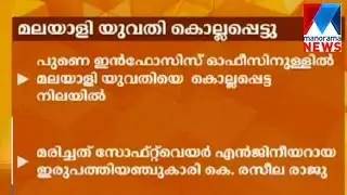 Keralite woman techie murdered in Infosys Pune office  | Manorama News
