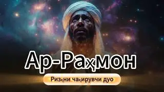 Қуръоннинг энг таъсирли сураларидан бири — Ар-Раҳмон сурасини эшитинг.