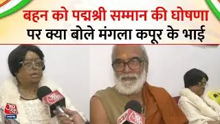 Padma Award 2026: Acid Attack Survivor Mangala Kapoor को पद्मश्री सम्मान पर क्या बोले उनके भाई