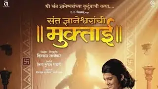 Sant Dnyaneshwarachu muktai full movie hd #marathi #marathi movie 🎥#sant Dnyaneshwarachi muktai