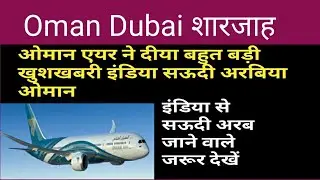 OMAN NEWS । OMAN NEWS TODAY। OMAN AIR FLIGHT NEWS। OMAN FLIGHT NEWS TODAY। MUSCAT NEWS TODAY