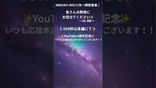 HIROKO RYU🐉作♪瞑想音楽36 9秒ショート動画用