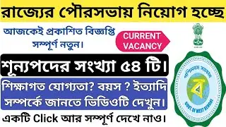 wb municipality recruitment 2022 | wb job vacancy 2022