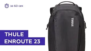 Рюкзак Thule EnRoute 23L Asphalt за 60 секунд