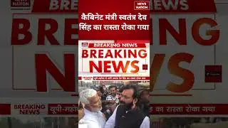 Mahoba Clash: Swatantra Dev Singh का रास्ता रोका गया | #shorts #mahoba #bjp #swatantradevsingh