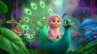 Lab Pe Aati Hai Dua Banke Tamanna Meri | Beautiful Islamic Naat | Heart Touching Dua