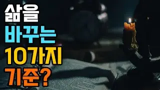 삶을 바꾸는 10가지 기준?