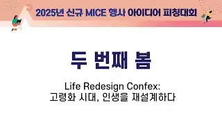 [2025 신규 MICE 행사 아이디어 피칭대회_장려상] Life Redesign Confex: 고령화 시대, 인생을 재설계하다_두 번째 봄
