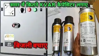 L&T स्टार्टर में कैपेसिटर कितने HP में कितने kvar लगेगा lt L&T stater 3phasesummer 3phase