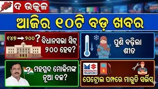 Today's Odia News/13/january  /2026/Odisha News/Subhadra yojana New apply/Odisha news/#odianewstoday
