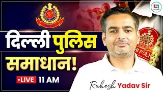 Delhi Police 2025 | Delhi Police समाधान 🔥 Rakesh Yadav Sir #delhipolice2025 #sscgd #ssc