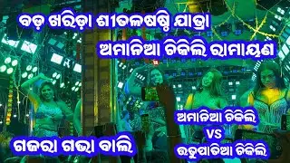 Gajara Gabha Bali//Bada Kharida Jatra//Odia Jatra Melody//Amania Chikili Ramayan 
