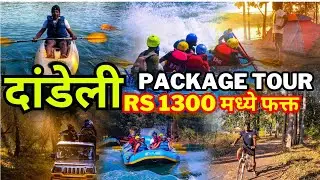 Dandeli package tour  at low price | Dandeli Tourist places | dandeli travel places #dandeli