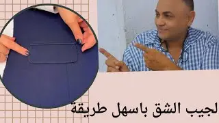 الجيب الشق فى البليزر )(قانون تحديد مسافة الجيب فى الجاكت الفورمل 