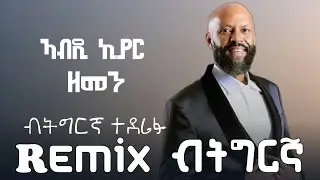Abdi Kiyar Zemen Remix Tigrigna Music ኣብዲ ኪያር ዘመን ሪሚክስ ትግርኛ New Ethiopia Music 2026