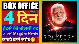 Rocketry Box Office Collection Day 3, Rocketry 4th day Collection, Rocketry collection in Hindi, KK
