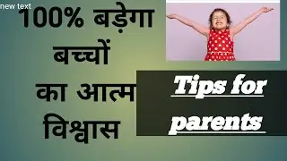 बच्चो का confidence बढ़ाए 100% बडेगा बच्चों का confidence level #teach #earlylearners