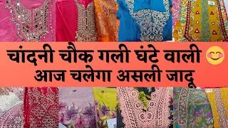Chandni Chowk Suit Market Gali Gante Wali 😊 Cotton To Partywear Collection #delhi #onlineshopping  
