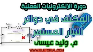دورة الالكترونيات العملية :: 27- المكثف في دوائر التيار المستمر