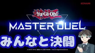 【🔴#遊戯王マスターデュエル 】みんなで決闘！（事前に受付した人から！）【姫川よしふみ】