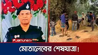 র&zwj;্যাব কর্মকর্তা মোতালেবের বাড়ি কুমিল্লায় চলছে দাফনের প্রস্তুতি | CUMILLA RAB OFFICER | Jamuna TV