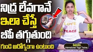 Exercises to Reduce BP Naturally | Lowers Blood Pressure | Yoga with Sahithi  | Sumantv