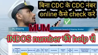How to check CDC number online| CDC number with INDOS No help| How to check CDC number without CDC