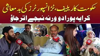 Hukumat Ka Awam Ko Relief - Public Transport Operators Ki Badmashi | PAKISTANI PUBLIC REACTION