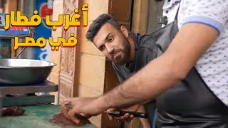 أغرب أكل في مصر  !!!