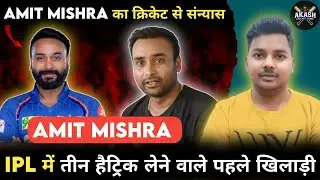 Amit Mishra Retirement 2025 | 25 साल बाद क्रिकेट को कहा अलविदा