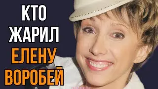 Кто жарил Елену Воробей