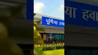 Purnea Airport In Bihar Has Now Started | Purnea Airport Video #purnea #purneaairport #shorts #bihar