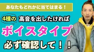 【診断必須！】あなたのボイスタイプによって練習方法が変わる！【ミックスボイス】【ボイストレーニング】【カラオケ】【ミドルボイス】