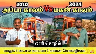 அழிவின் விளிம்பில் லாரி தொழில்😖🚚??நம்ம சொந்த வண்டிங்க😃🚛||2010 10 வீல் vs 2024 12 வீல்🙏🏻😞