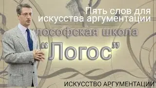 Пять слов для искусства аргументации (философская школа 
