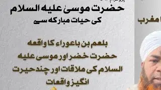 Hazrat Moosa A.S ki Hayat-e-Mubarikah | Speaker Muhammad Faheem Part 1