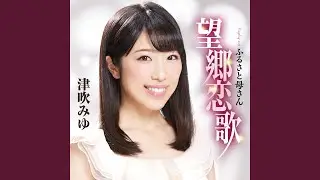 望郷恋歌
