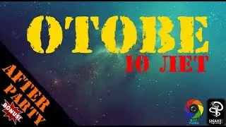 Otobe 10 лет