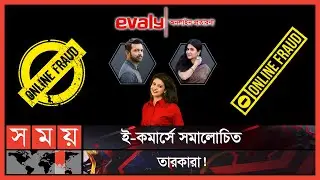 তারকারা কি ছিল ইভ্যালির তুরুপের তাস? | Evaly | Tahsan | Mithila | Sabnam Faria | Somoy TV